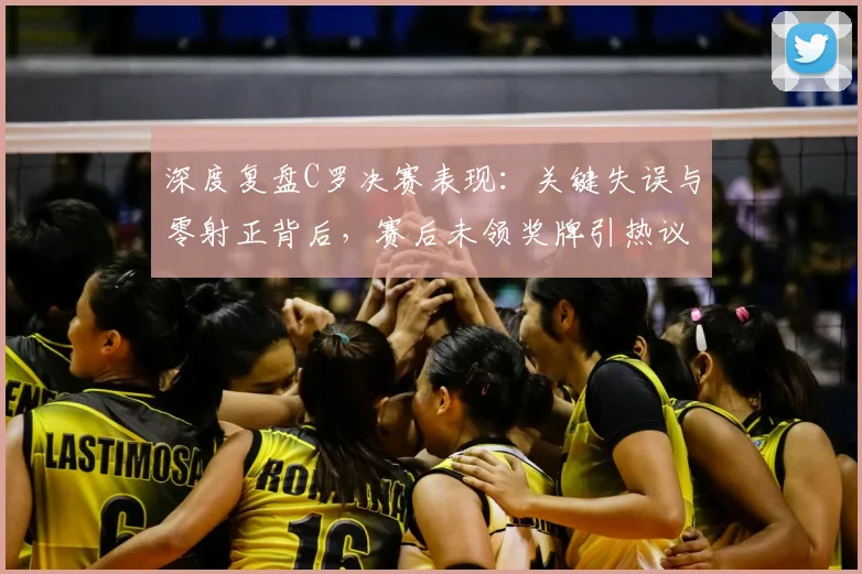 深度复盘C罗决赛表现：关键失误与零射正背后，赛后未领奖牌引热议